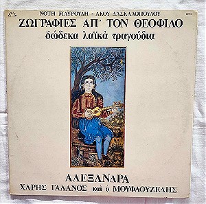 Αλεξάνδρα - Ζωγραφιές Απ΄ Τον Θεόφιλο - Δίσκος Βινυλίου - 1976
