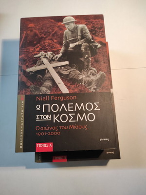 Ο πόλεμος στον κόσμο δίτομο βιβλίο σαν καινούργιο, Niall Ferguson
