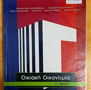 Οικιακη Οικονομια Α' Γυμνασιου, Επισημο σχολικο βιβλιο, ISBN 9789600626759