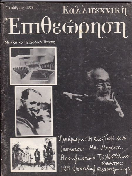  kallitechniki epitheorisi tefchos okt. 1978