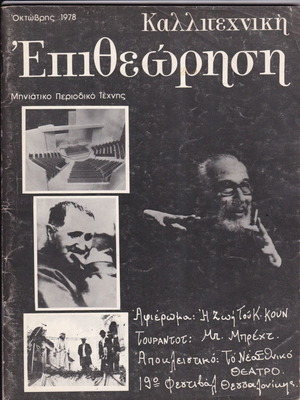 Καλλιτεχνική Επιθεώρηση τεύχος Οκτ. 1978 μεταχειρισμένο
