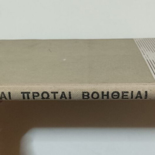 Greek Red Cross Youth Ai Protai Voitheiai 1955 used practical guide