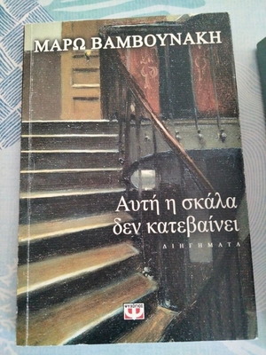 Μαρώ Βαμβουνάκη Αυτή η σκάλα δεν κατεβαίνει διηγήματα