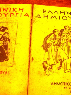 Elliniki Dimiourgia used issues 105 and 97, Dimotiko Tragoudi