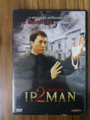 Ταινία DVD Ip Man 2 μεταχειρισμένο, δράσης, περιπέτεια, υπότιτλοι