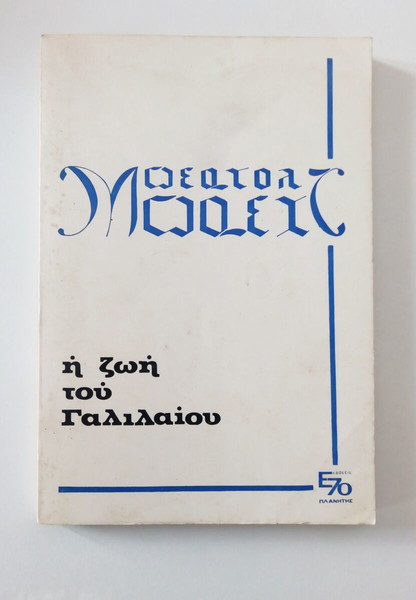 ΜΠΕΡΤΟΛΤ ΜΠΡΕΧΤ Η ΖΩΗ ΤΟΥ ΓΑΛΙΛΑΙΟΥ ΣΠΑΝΙΟ ΒΙΒΛΊΟ