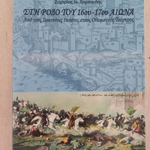 Sti Rodos tou 16ou-17ou Aiona book used, history