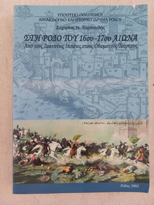 Στη Ρόδο του 16ου-17ου αιώνα βιβλίο μεταχειρισμένο, ιστορία