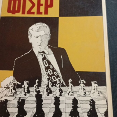 Robert Fischer Chess used, The 60 Unforgettable Games