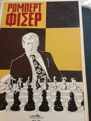 Robert Fischer Chess used, The 60 Unforgettable Games
