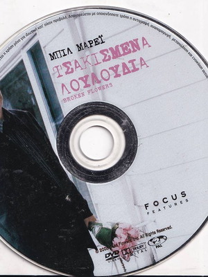 DVD Τσακισμένα Λουλούδια μεταχειρισμένο, αισθηματική κωμωδία