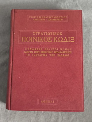 Στρατιωτικός Ποινικός κώδιξ με συναφείς ειδικούς νόμους και οδηγίες σαν καινούργιο