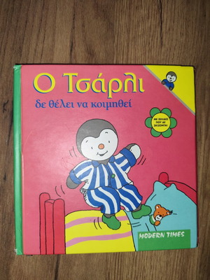 Παιδικό βιβλίο Ο Τσάρλι δεν θέλει να κοιμηθεί