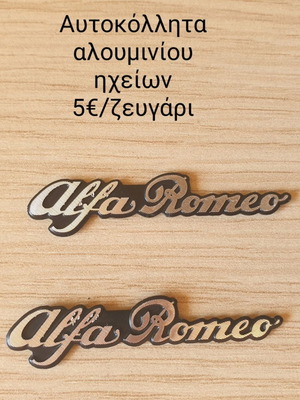 Alfa Romeo μεταλλικά αυτοκόλλητα αλουμινίου καινούργια
