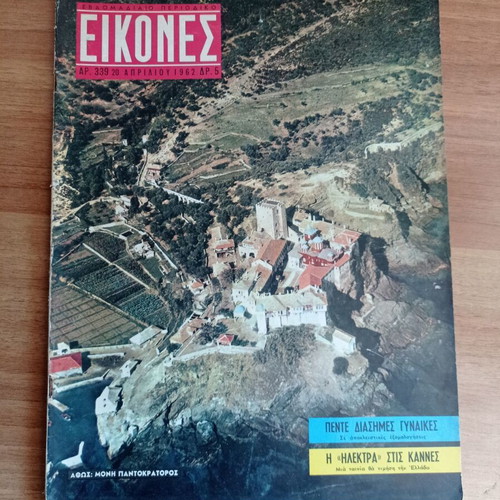 Eikones magazine April 20 1962 used, Athos Pantokratoros cover