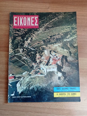 Eikones magazine April 20 1962 used, Athos Pantokratoros cover