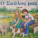 Ο σκύλος μας δίγλωσσο σκληρόδετο βιβλίο σαν καινούργιο