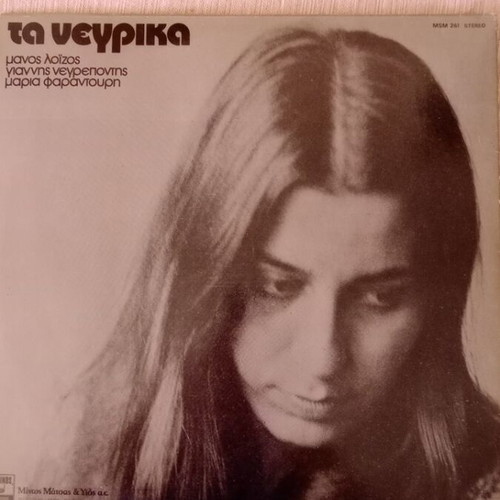 Vinyl record Ta Negrika by Manos Loizos, Giannis Negrepontis, Maria Farantouri, like new