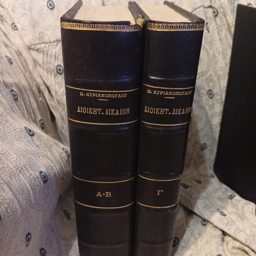 Diikitikon Dikaion Kyriakopoulou hardcover books like new, volumes A-B and G