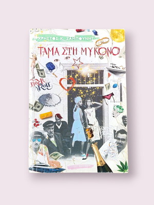 Tama sti Mykono book used by Christos K. Zampounis