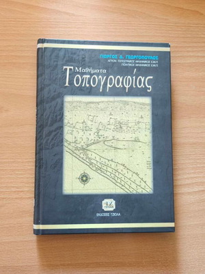 Topography Lessons academic book new, Greek language