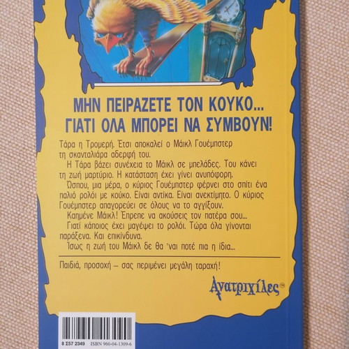 Goosebumps The Cuckoo of Destruction by R.L. Stine like new, Greek