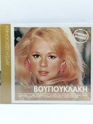 Aliki Vougiouklaki Chrysi Diskothiki CD new, original 2008 edition