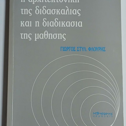 The Architecture of Teaching and the Process of Learning by Styl. Georgios Flouris