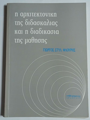 The Architecture of Teaching and the Process of Learning by Styl. Georgios Flouris