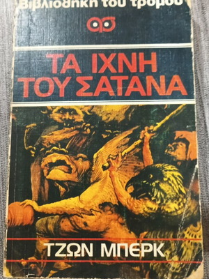 Βιβλιοθήκη του τρόμου Τα ίχνη του Σατάνα μεταχειρισμένο