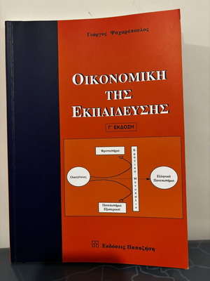 Economics of Education, 3rd Edition by Giorgos Psacharopoulos, Papazisis