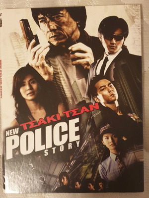 New Police Story DVD καινούργιο με υπότιτλους