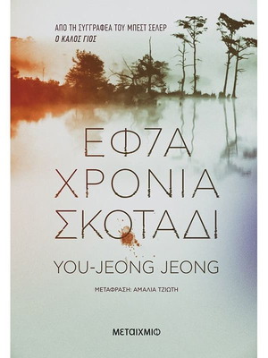 Εφτά χρόνια σκοτάδι σαν καινούργιο μυθιστόρημα