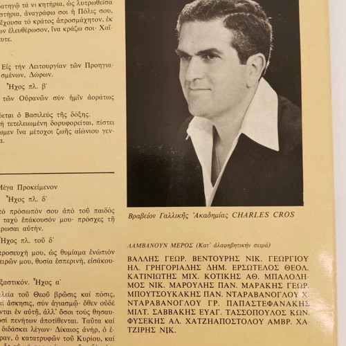 Vinyl record Hymnoi Megalis Tessarakostis used with Theodoros Vasilikos Byzantine choir