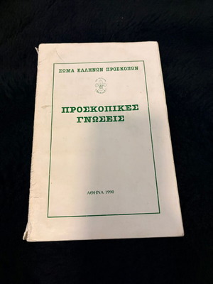 Vintage book Προσκοπικές Γνώσεις used, Greek Scouts 1990 edition