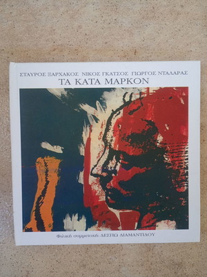 Τα Κατα Μαρκον CD μεταχειρισμένο, Σταύρος Ξαρχάκος Γιώργος Νταλάρας
