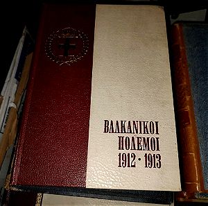 βιβλία Ελλάδα στον βαλκανικό πόλεμο 1912