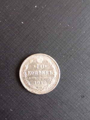Silver Russian coin 10 kopeks of Tsar Nicholas 1916 like new