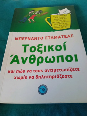 Toxikoi Anthropoi Bernardo Stamatas like new