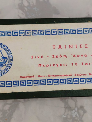 Χάρτινο κουτί ταινιών ΑΡΓΩ ΦΙΛΜ, δεκαετία 60