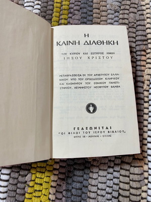 Καινή Διαθήκη μεταχειρισμένη, μετάφραση Νεόφυτου Βάμβα, ελληνικά