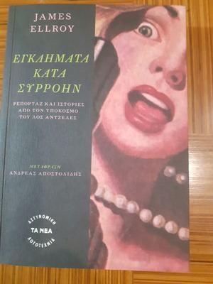 Crimes Against Serial by James Ellroy like new
