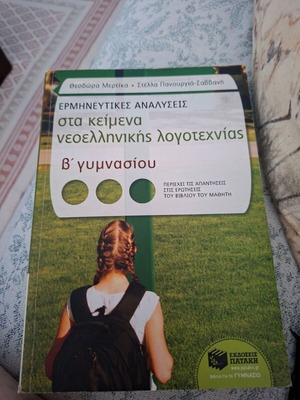 Interpretative Analyses of Modern Greek Literature Texts for 2nd Grade Gymnasium New