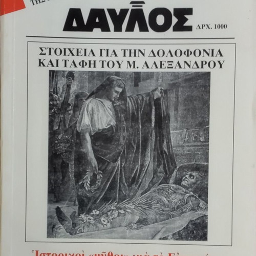 Davlos magazine issue 159, Ancient Greek history
