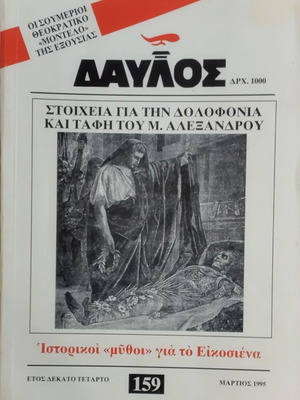 Davlos magazine issue 159, Ancient Greek history