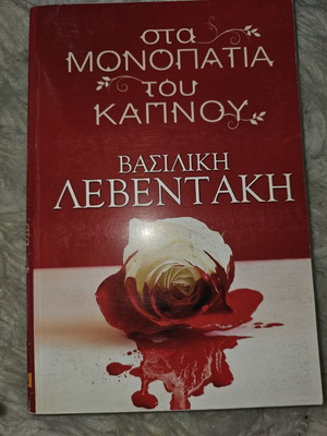 Sta Monopatia Tou Kapnou book used, Greek literature