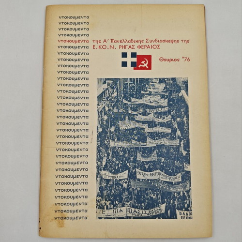Book Documents of the 1st Panhellenic Conference of E.Ko.N. Rigas Feraios used