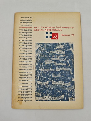 Book Documents of the 1st Panhellenic Conference of E.Ko.N. Rigas Feraios used