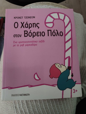 Harold at the North Pole book like new, Christmas adventure