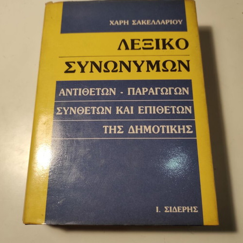 Lexiko Synonymon by Haris Sakellariou used hardcover book